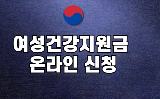 여성건강지원금 신청방법 행복한 복지 혜택