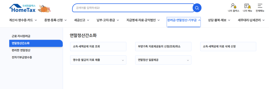 연말정산하는법 제대로 알면 환급액이 달라진다! 올해 꼭 챙겨야 할 핵심 체크리스트 연말정산하는법 제대로 알면 환급액이 달라진다! 올해 꼭 챙겨야 할 핵심 체크리스트