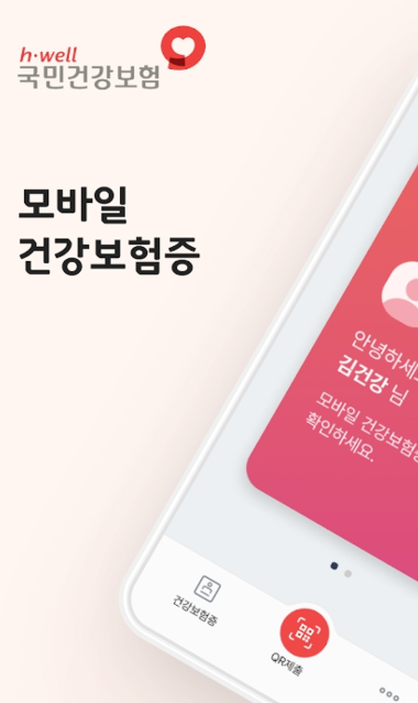 모바일 건강보험증 발급 방법부터 사용법까지 완전 정리 모바일 건강보험증 발급 방법부터 사용법까지 완전 정리