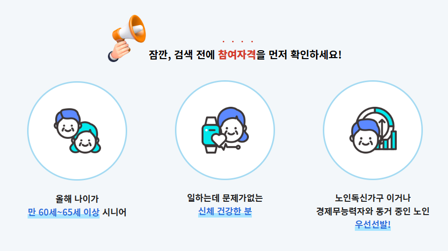 2026년 노인일자리 신청 방법 기간 자격 2026년 노인일자리 신청 방법 기간 자격