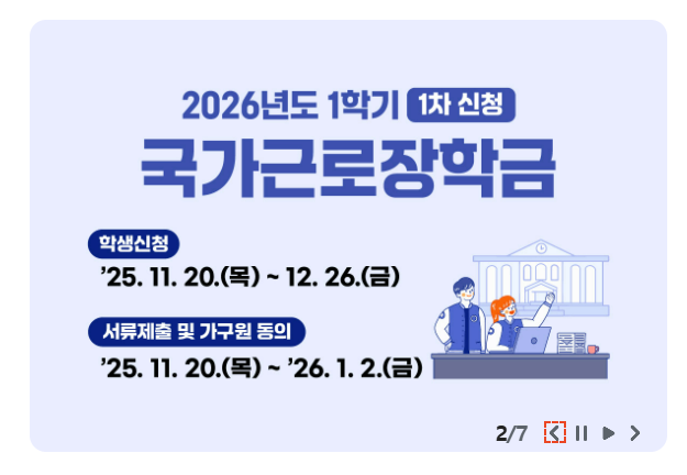 2026 국가장학금 1차 신청기간 시작! 신청방법과 소득구간별 지원금액 완벽 정리