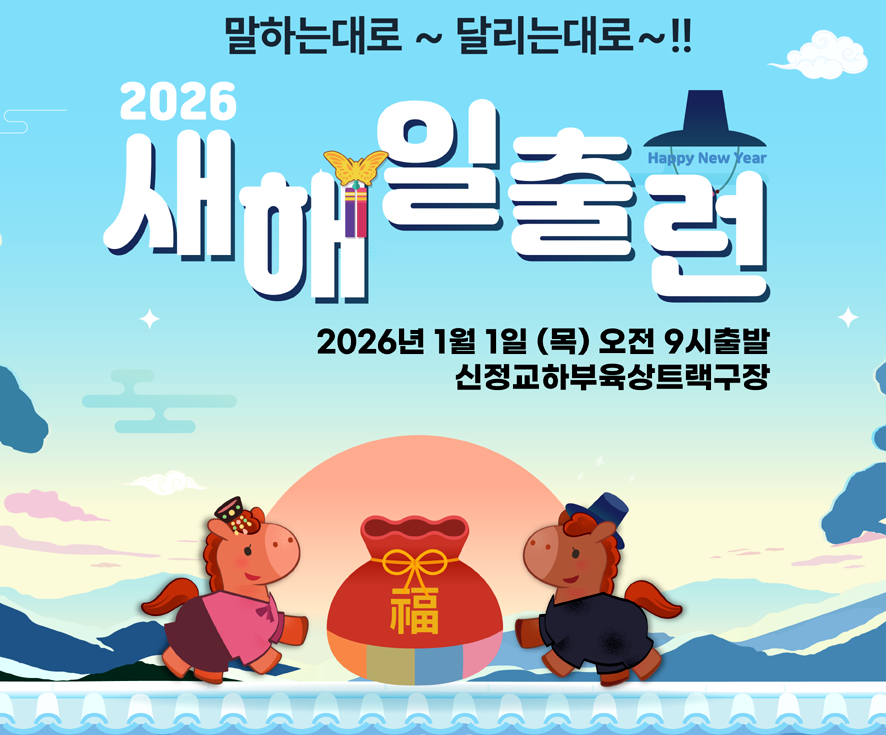 2026 새해일출런 등록방법 기념품 코스 안내