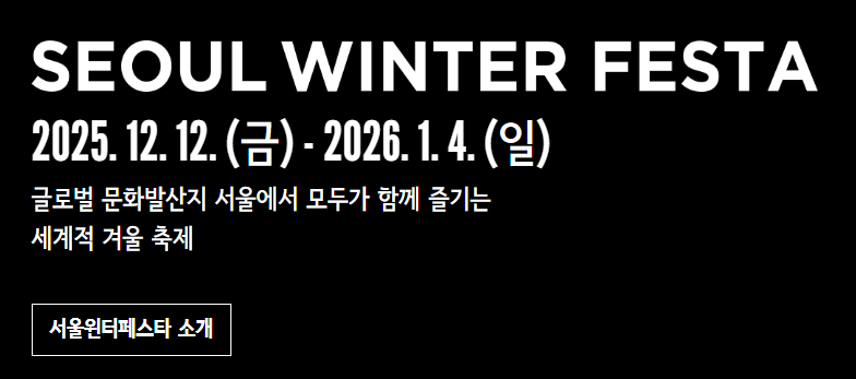 2025 서울윈터페스타 예약 일정 프로그램 총정리
