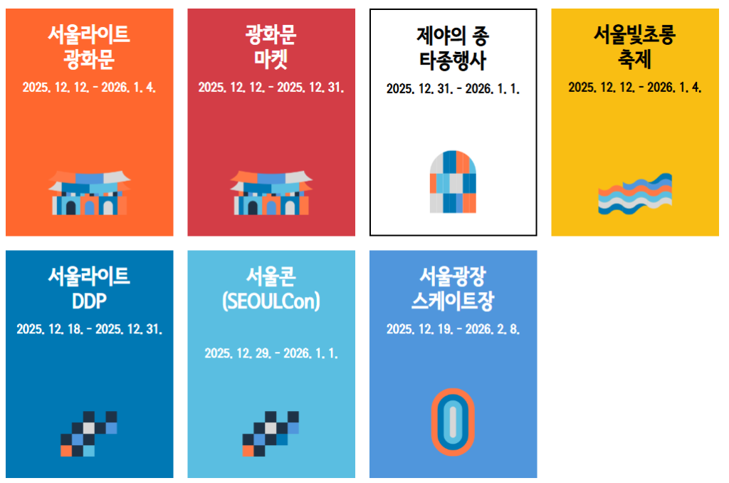 2025 서울윈터페스타 예약 일정 프로그램 총정리