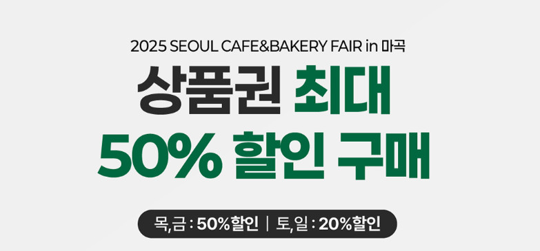 2025 카페&베이커리페어 사전등록부터 이벤트까지 총정리