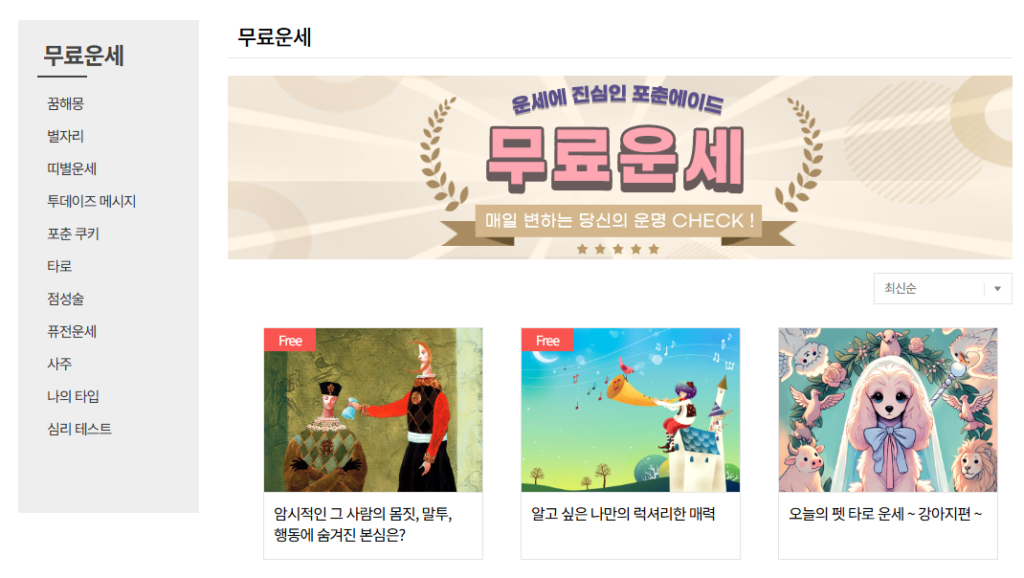 2026년 무료운세 사이트 총정리