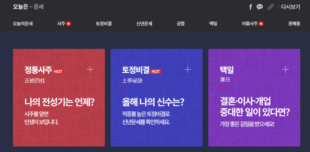 2026년 무료운세 사이트 총정리