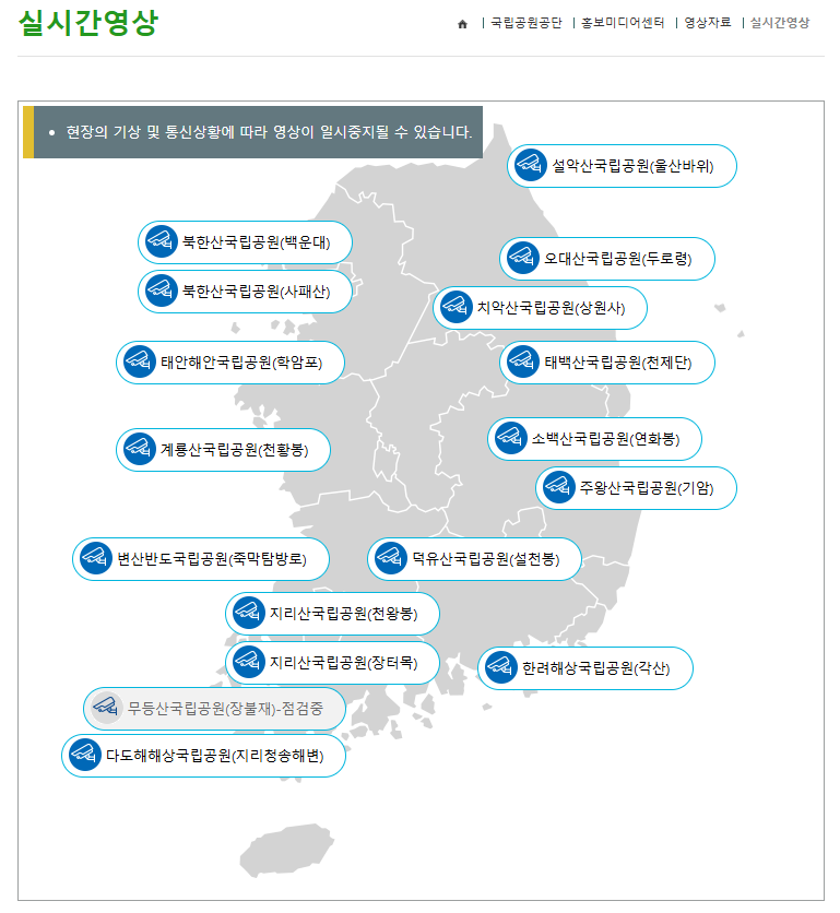 국립공원 CCTV 실시간 확인방법 지금 바로 보는 방법