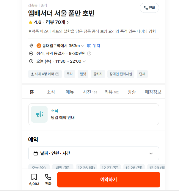 흑백요리사2 후덕죽｜식당 풀만 호빈 메뉴·가격·예약 방법 한 번에 정리
