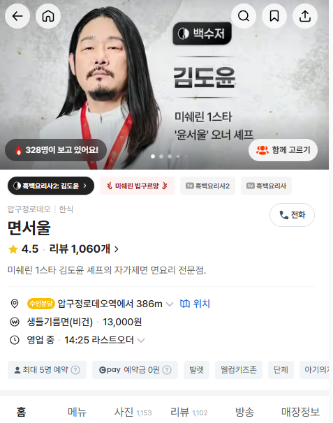 흑백요리사2 김도윤 셰프의 면 요리, 면서울 메뉴·가격·예약방법 정리