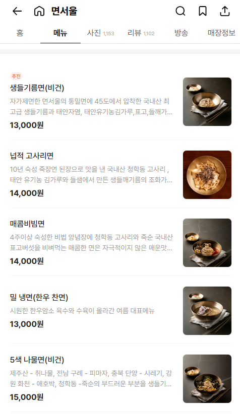 흑백요리사2 김도윤 셰프의 면 요리, 면서울 메뉴·가격·예약방법 정리