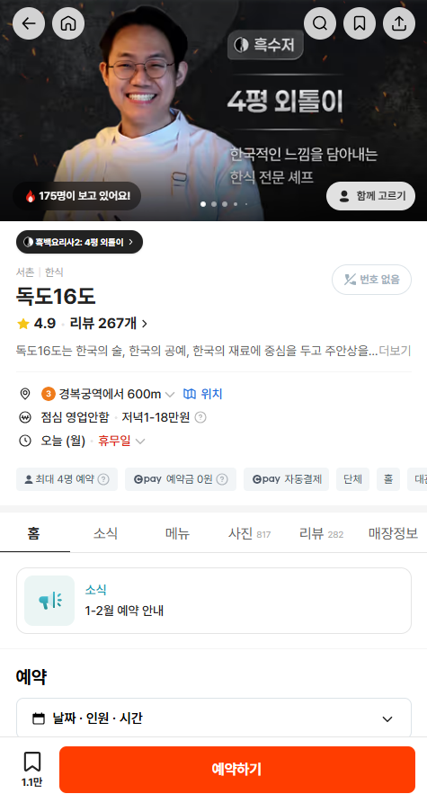 흑백요리사2 김상훈의 독도16도 완벽 가이드 — 메뉴부터 예약 방법까지