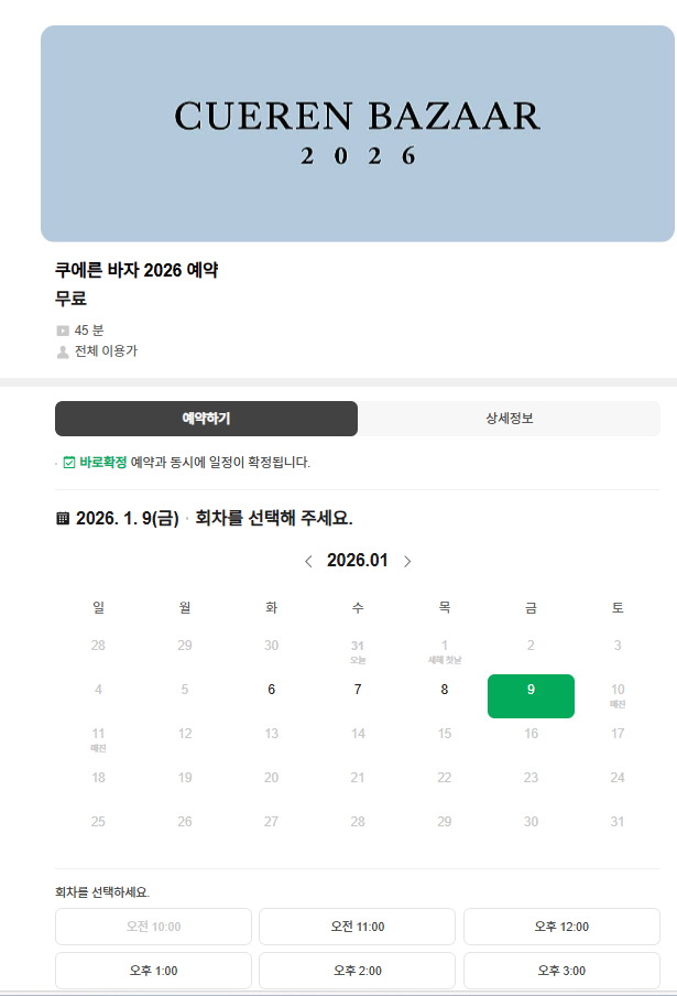 쿠에른 바자 2026 예약·일정·주차·가격 총정리｜네이버 예약 꿀팁