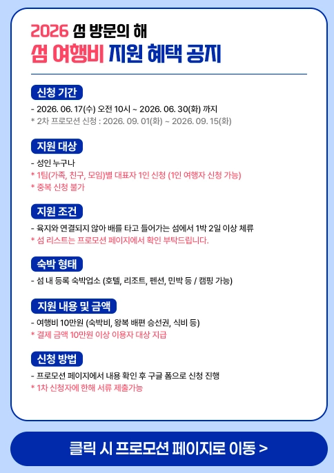 섬여행 지원금 섬 여행비 지원 국내 섬 여행