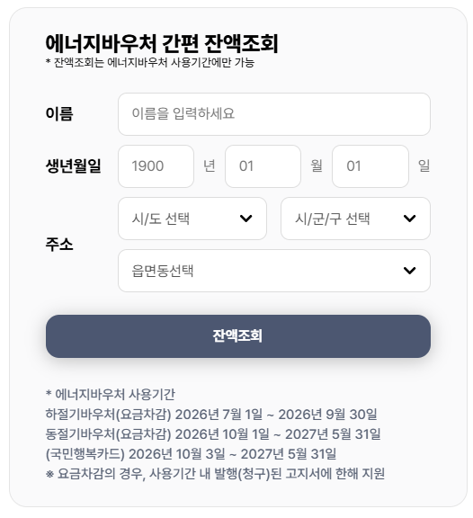 2026 에너지바우처 신청자격 상세 안내 및 잔액조회
