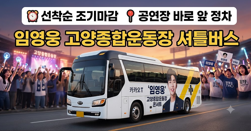 임영웅 콘서트 셔틀버스 노선 및 예약 방법 총정리!