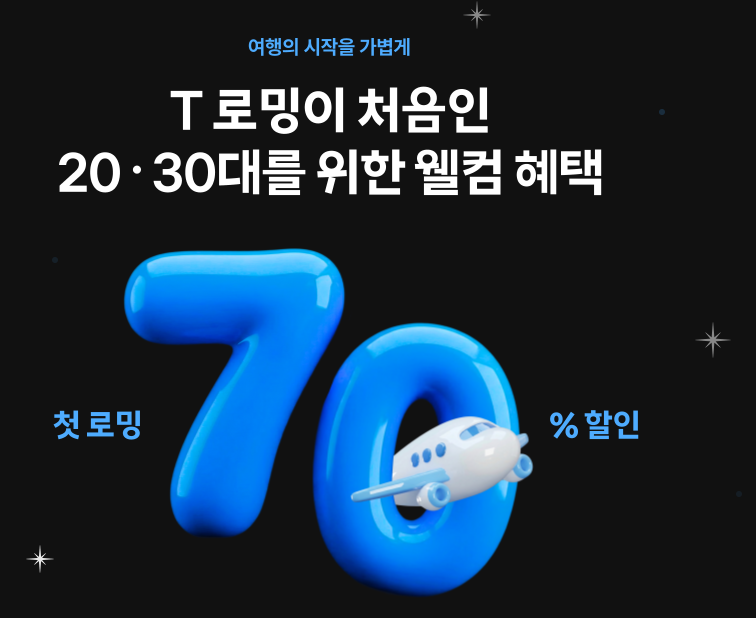 skt 로밍 하는법 공항 가기 전 3분 만에 끝내기