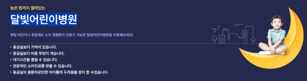 달빛어린이병원 전국 17개 시도 최신 현황